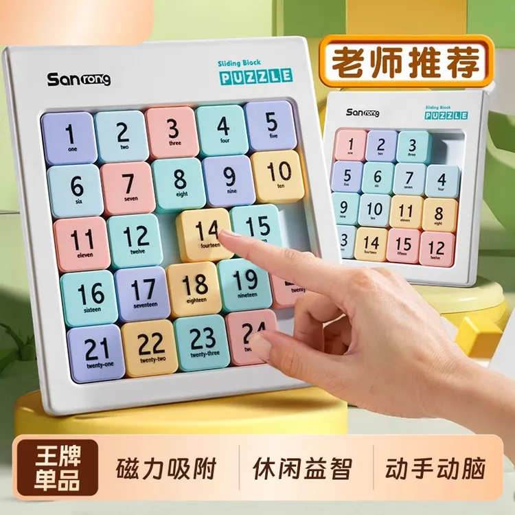数字华容道磁力拼图学生益智玩具逻辑思维训练滑动拼图送儿童礼物