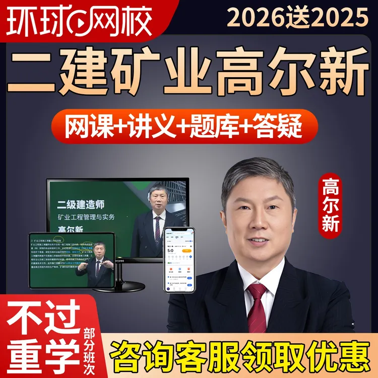 2026高尔新二建矿业工程实务网课教材二级建造师视频课件矿山2025
