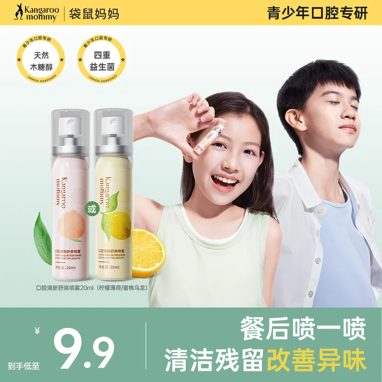 袋鼠妈妈口腔喷雾学生清洁护齿口喷清新口气改善异味持久留香舒爽