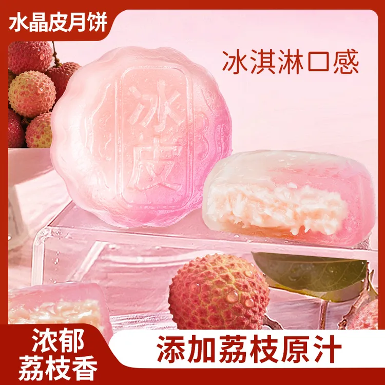 冰皮荔枝味月饼糯叽叽糕点水晶皮装中秋节送礼高端高级水果味月饼