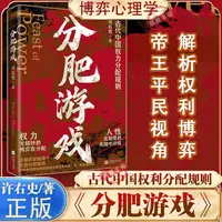 【认准正版】分肥游戏：古代中国的权力分配潜规则 许右史作品