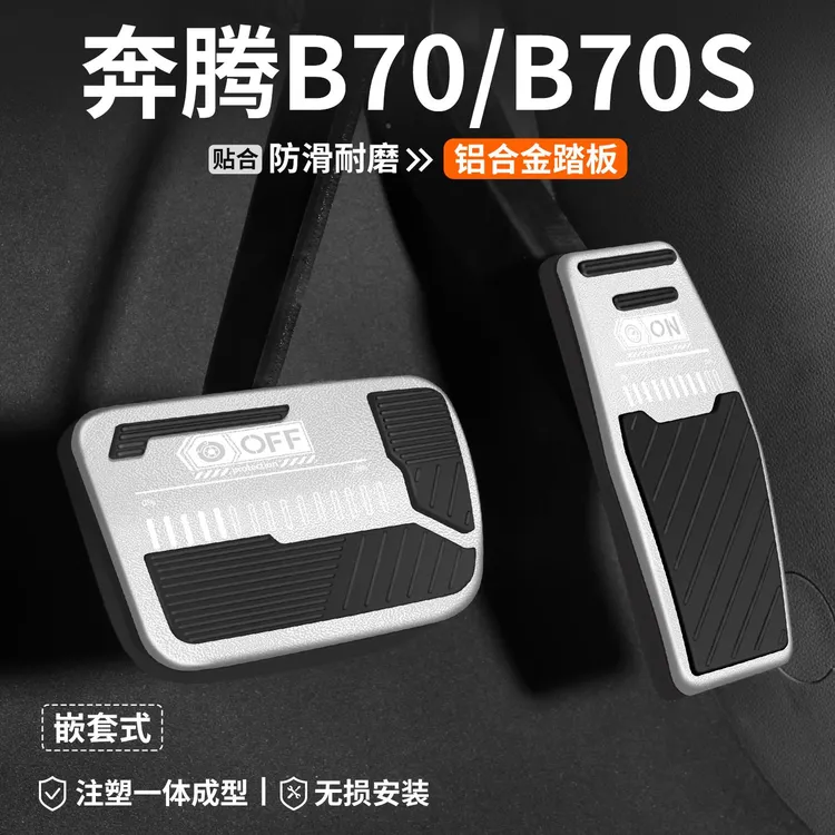 适用奔腾B70油门煞车踏板汽车改装S车内脚踏板内饰防滑装饰用品套