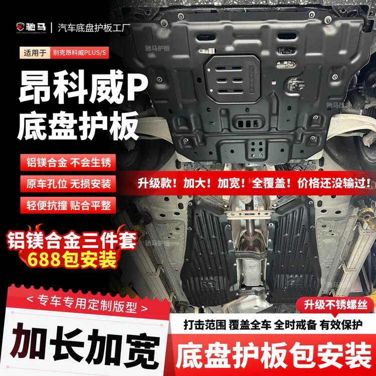 26年昂科威plus底盘护板白金版艾维亚发动机护板加长线束车身挡板