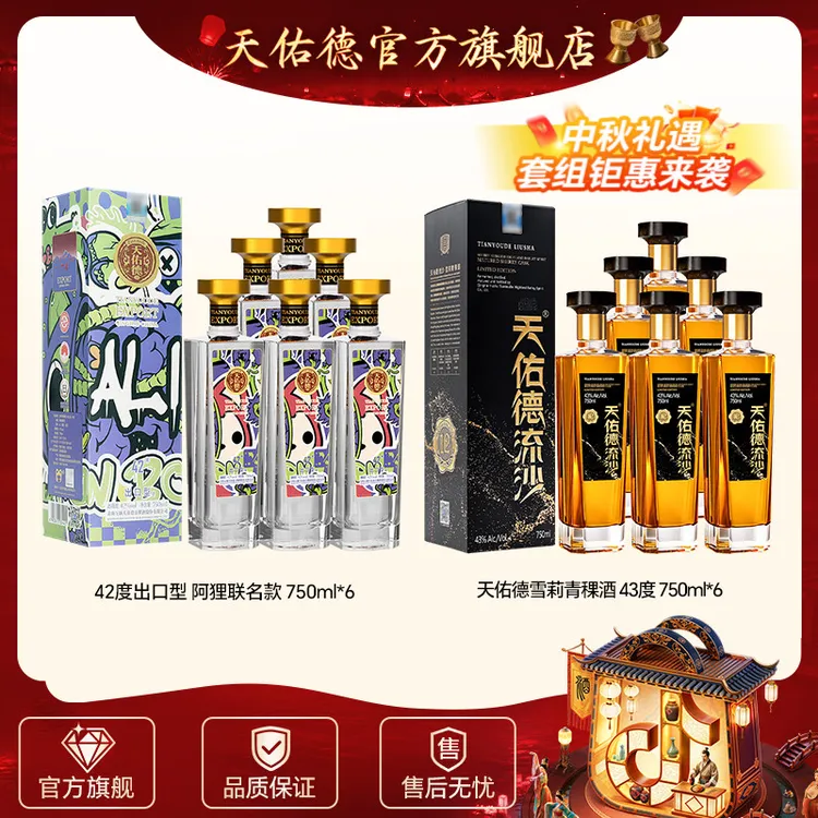 天佑德42度出口型阿狸联名款750ml*6+43度雪莉青稞酒750ml*6