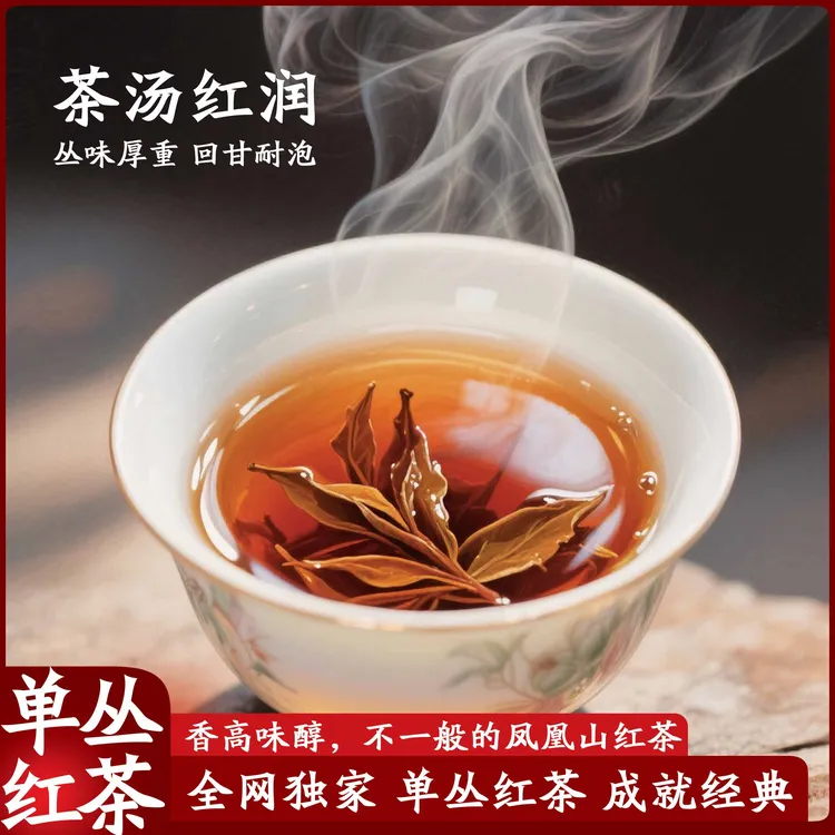 【红茶】正宗凤凰单丛潮州乌龙茶叶红茶奶茶柠檬作销售一中秋的蚕