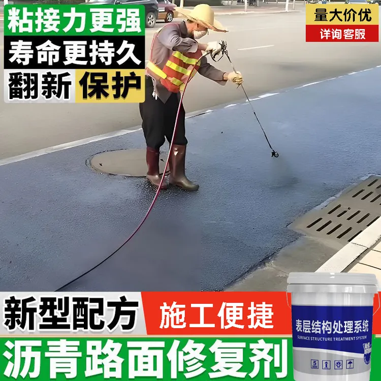 沥青修复剂-修复沥青路面污染缺油泛白贫油翻新沥青路面修补料