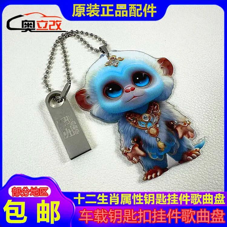亚克力平面雕刻十二生肖钥匙扣钥匙挂件热歌流行经典音乐优盘