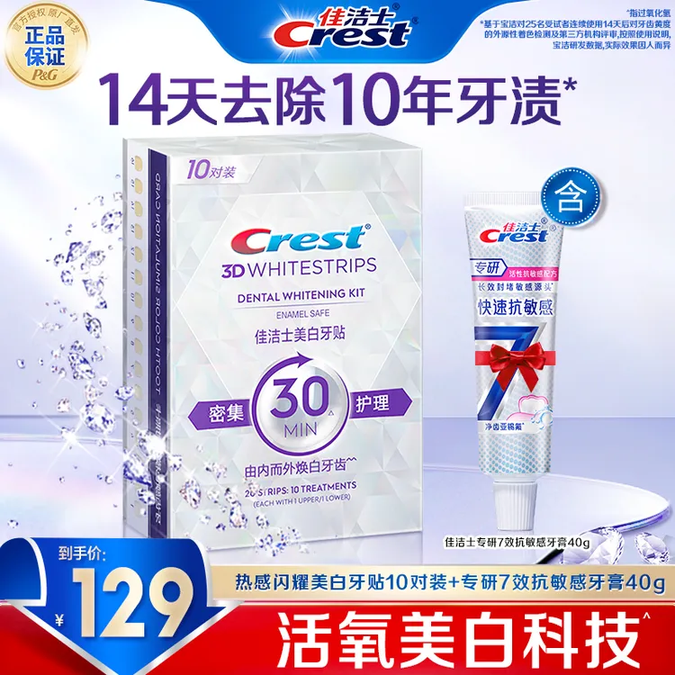 佳洁士3D炫白美白牙贴去黄去牙渍去口气去烟渍去牙垢救急正品热销