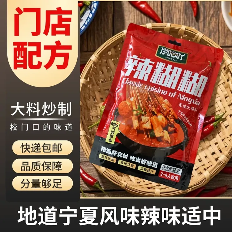 宁夏辣糊糊特色清真无油火锅底料冷串底料220克到手2袋