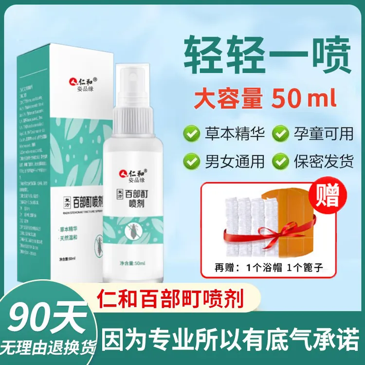 百部酊喷剂抑菌喷雾草本温和儿童男女通用头虱除虱子虱卵虱立清净