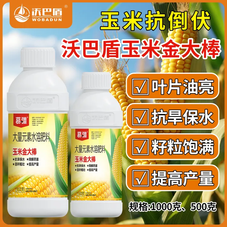 沃巴盾金大棒玉米专用肥增产促根生长抗涝抗倒伏水溶肥料粗壮