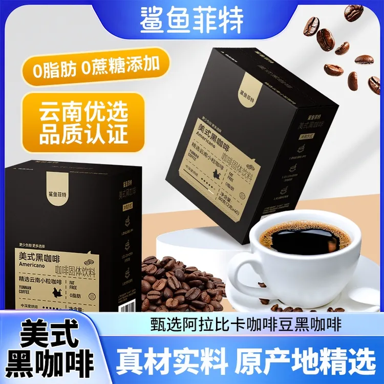 鲨鱼菲特黑咖啡0脂0蔗糖冷热速溶浓郁醇香纯黑咖啡袋装冰美式TZ
