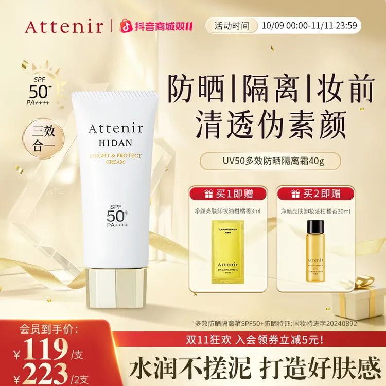 Attenir艾天然全效防晒隔离霜UV50清爽隔离轻薄水润40g-DP