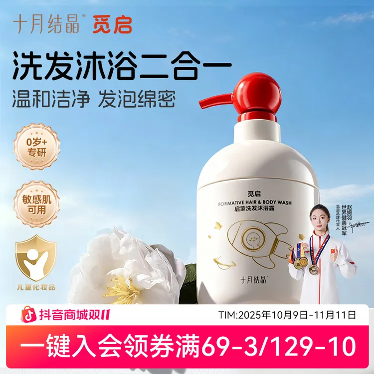 十月结晶觅启婴儿沐浴露洗发水二合一新生宝宝儿童青少年沐浴乳露