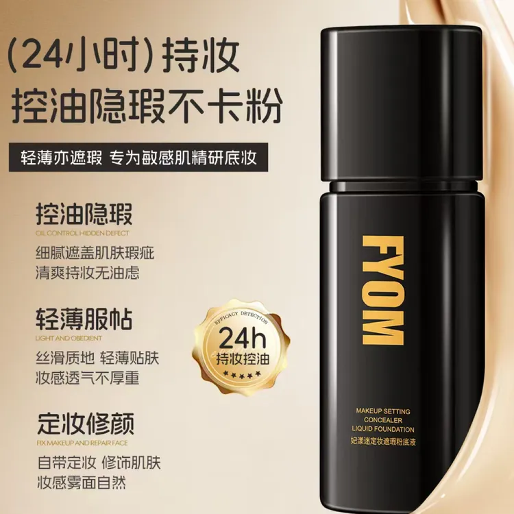 妃漾迷定妆遮瑕粉底液  （24小时）持妆