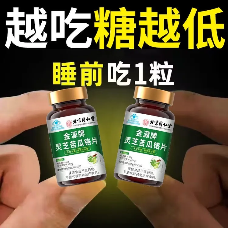 北京同仁堂】官方正品灵芝苦瓜铬片中老年人辅助降血糖中药材提取