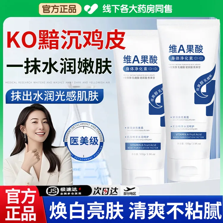 维A果酸身体净化素保湿嫩肤去黑神器淡化色沉改善粗糙疙瘩防干裂