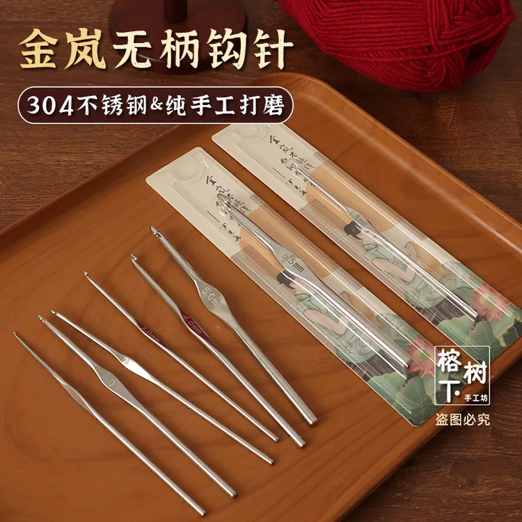 金岚304不锈钢无柄钩针顺滑飞针手工diy编织工具毛衣围巾帽子玩偶
