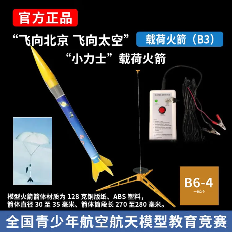  小力士载荷火箭模型B6-4发动机全套可发射飞北赛器材