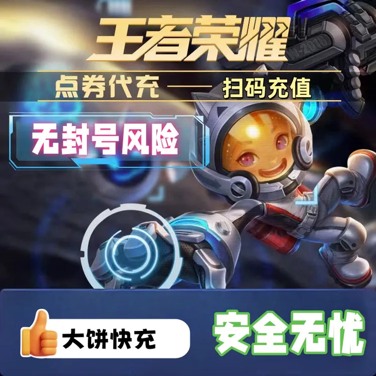 【支持月付】王者荣耀点卷充值直充王者皮肤涨贵族积分快速高效安全
