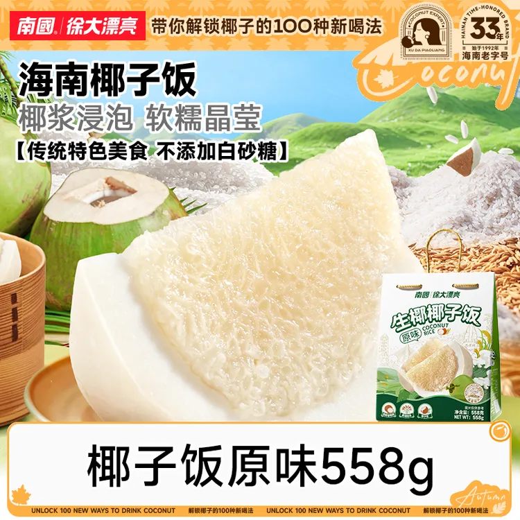 【中秋送礼/糯叽叽】南国椰子饭海南特产农家方便糯米饭软特色代餐K