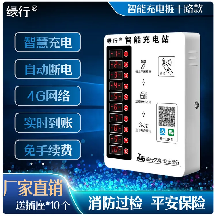 小区出租房扫码户外充电站10路工厂电动车电动车充电电瓶车充电桩