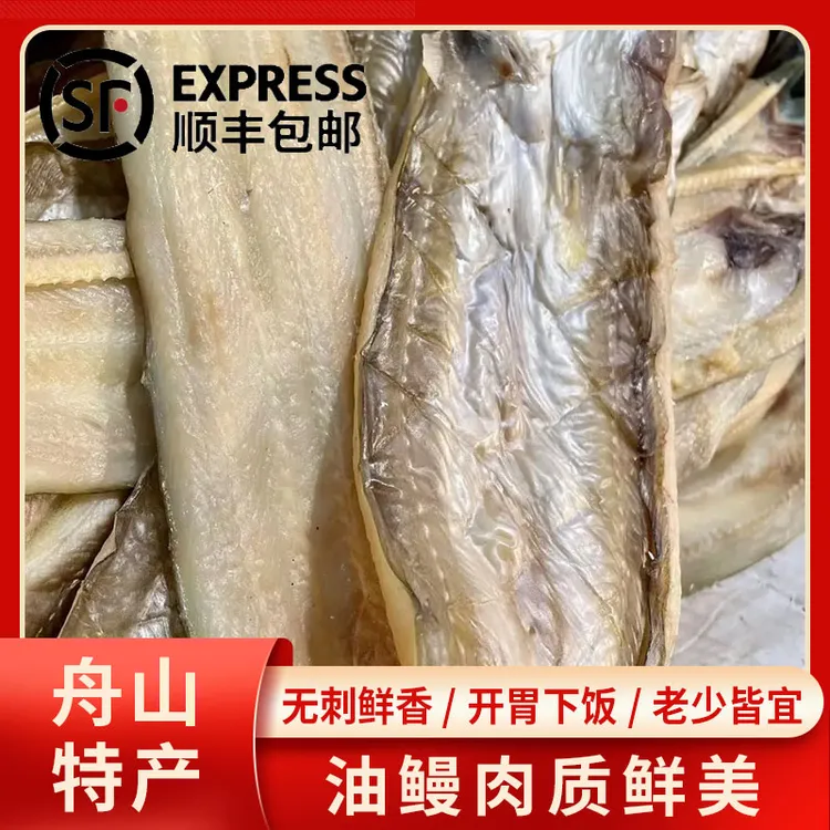 顺丰包邮野生海捕油鳗干七星沙鳗鲞海鲜干货