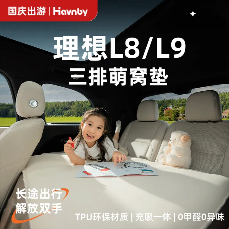 Havnby安温白理想i8L8L9汽车载儿童后排睡觉哄娃神器充气萌窝床垫