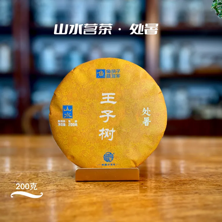 鱼胡子·山水茗茶·处暑·王子树·200克（生茶）