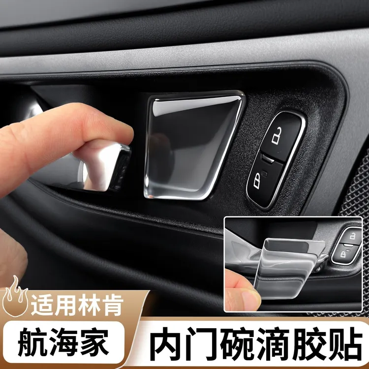 适用于林肯航海家内门碗滴胶保护贴车门拉手盖贴片车内饰改装配件