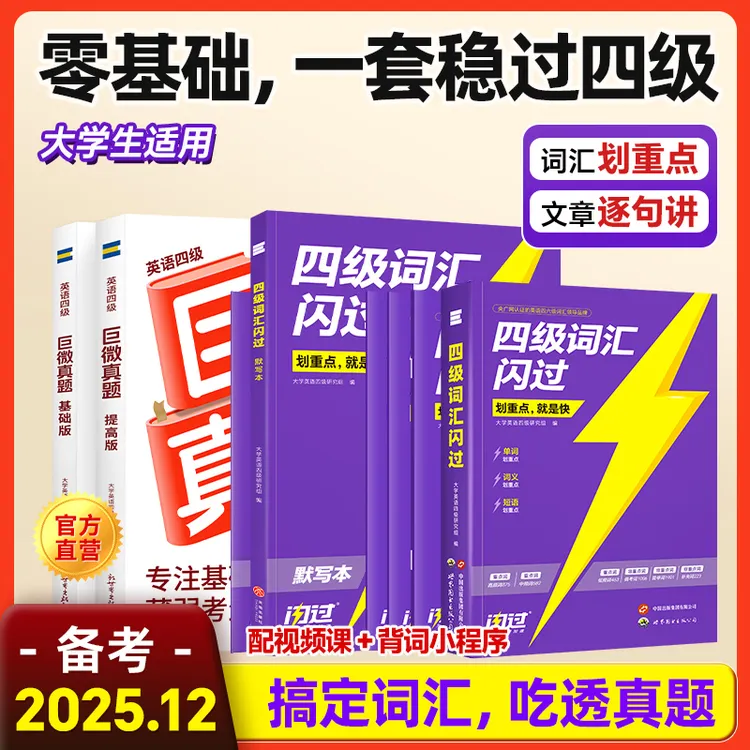 备考25年12月四级考试四级真题逐句精解四级词汇闪过全国大学英语