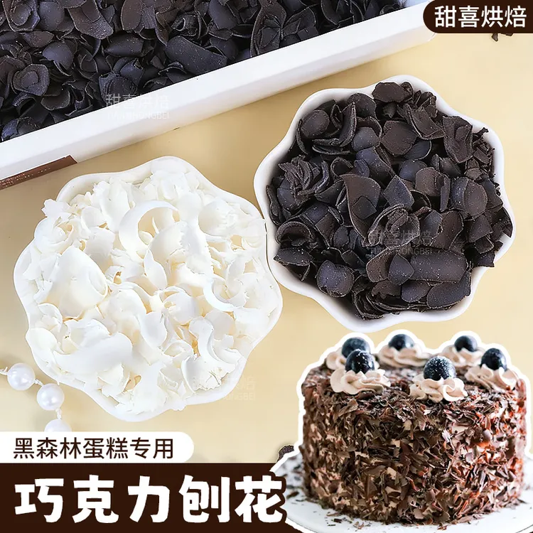 巧克力碎蛋糕装饰黑色巧克力刨花黑森林西点甜品围边撒面烘焙专用