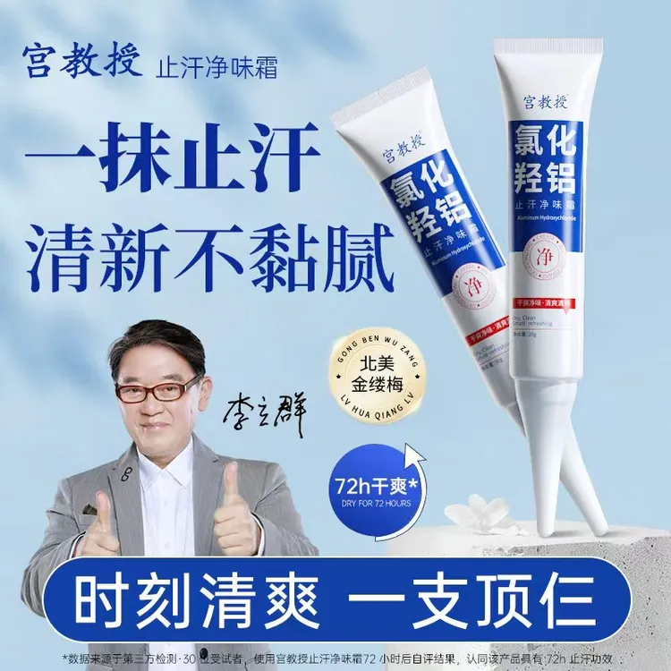 宫教授止汗净味霜氯化羟铝止汗露持久祛味无酒精速干型