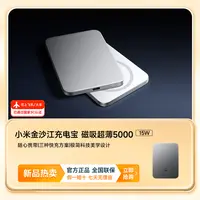 小米金沙江充电宝 磁吸超薄5000毫安 15W