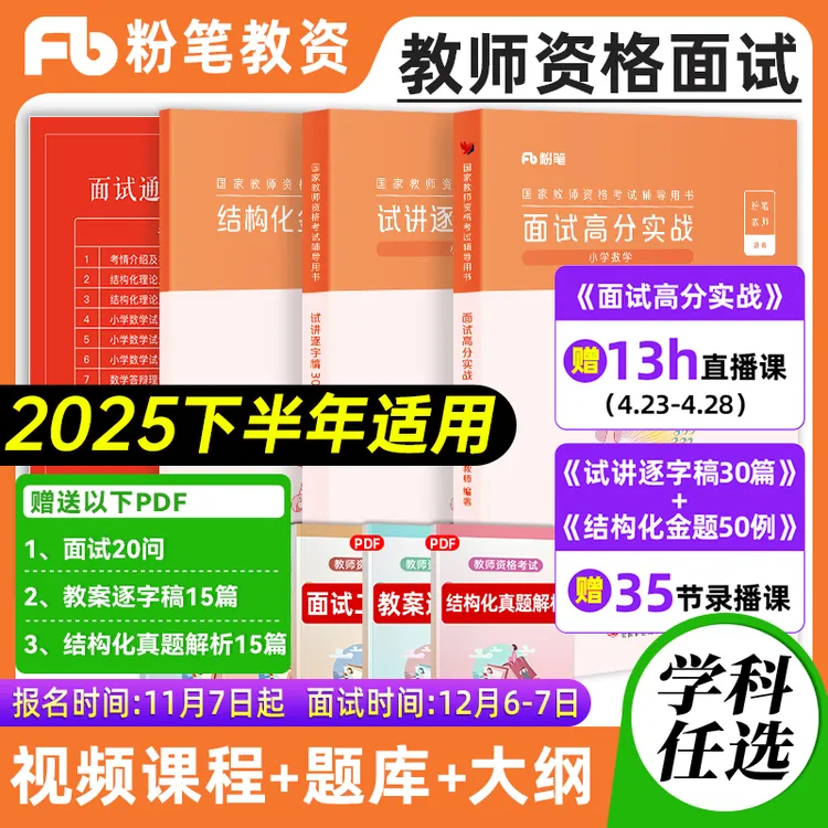 2025下半年粉笔教资面试资料中学教师证资格教材小学语文数学英语