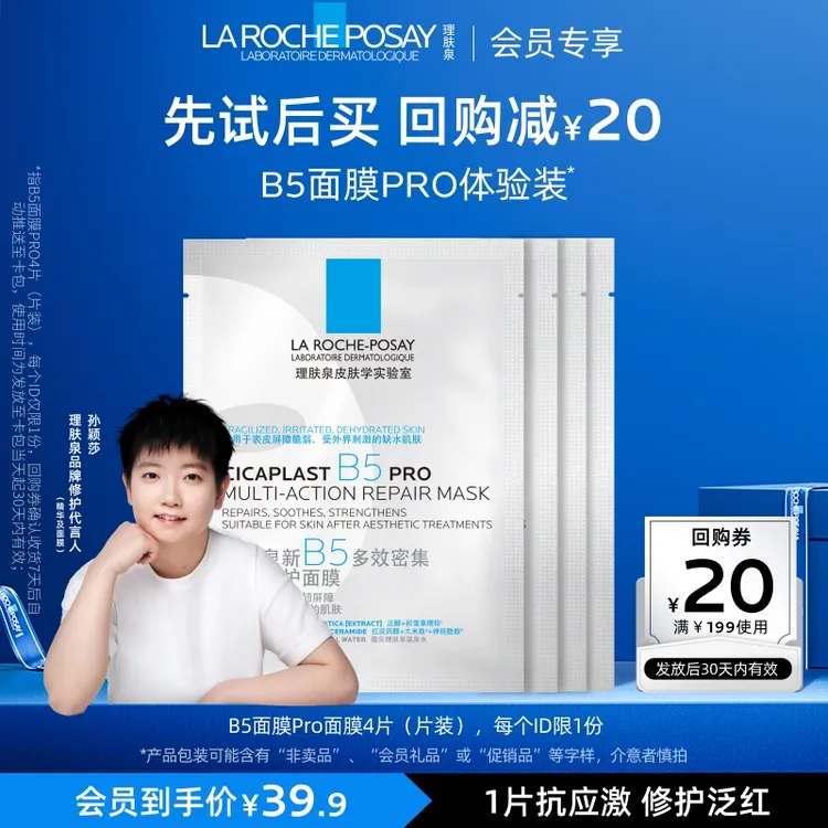 【爆款推荐】理肤泉B5面膜PRO4片 补水舒缓泛红修护面膜 会员试用UD