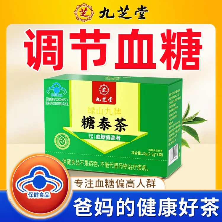 九芝堂糖泰茶麦冬桑叶中老年血糖偏高蓝帽认证调节血糖爸妈养生茶