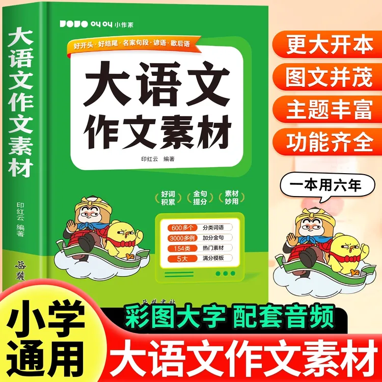 【大语文作文素材】小学1-6年级金句好词素材 高分满分优秀作文大全