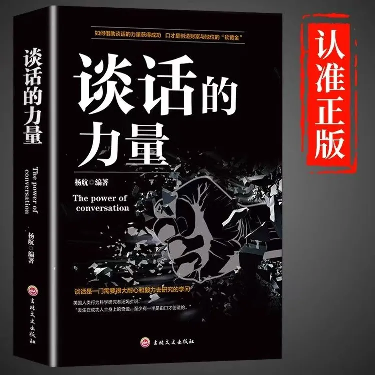 谈话的力量 会说话的人容易取得成功提高人际交往情商演讲口才书