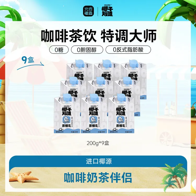 椰子知道0糖厚椰乳便携冲泡自制生椰拿铁200g