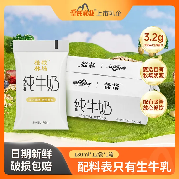 皇氏乳业桂林牧场纯牛奶180ml*12袋装儿童学生营养早餐奶整箱小白