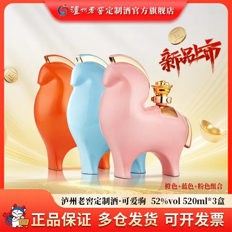 泸州老窖定制酒可爱驹马年生肖酒 浓香型纯粮白酒礼盒52度520ml*3