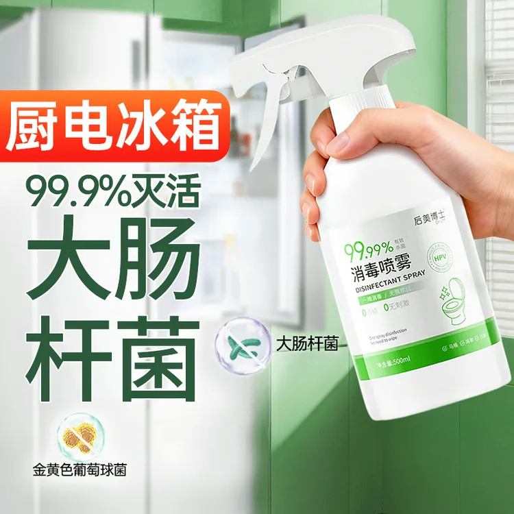 【后美博士】家庭消毒杀菌喷雾厨房消毒喷雾无酒精消毒液家庭便携