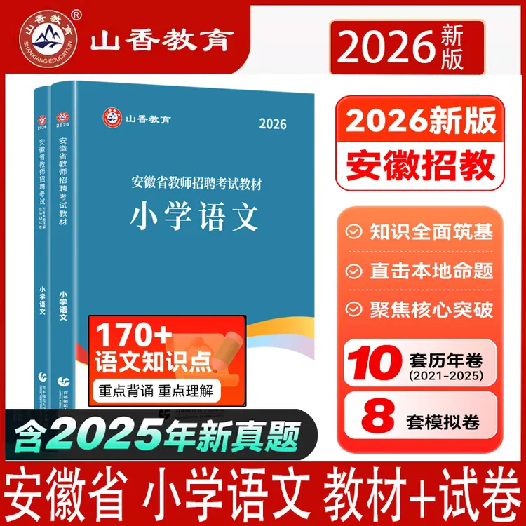 26山香安徽小学语文教师招聘考试学科专业知识教材历年真题押题卷