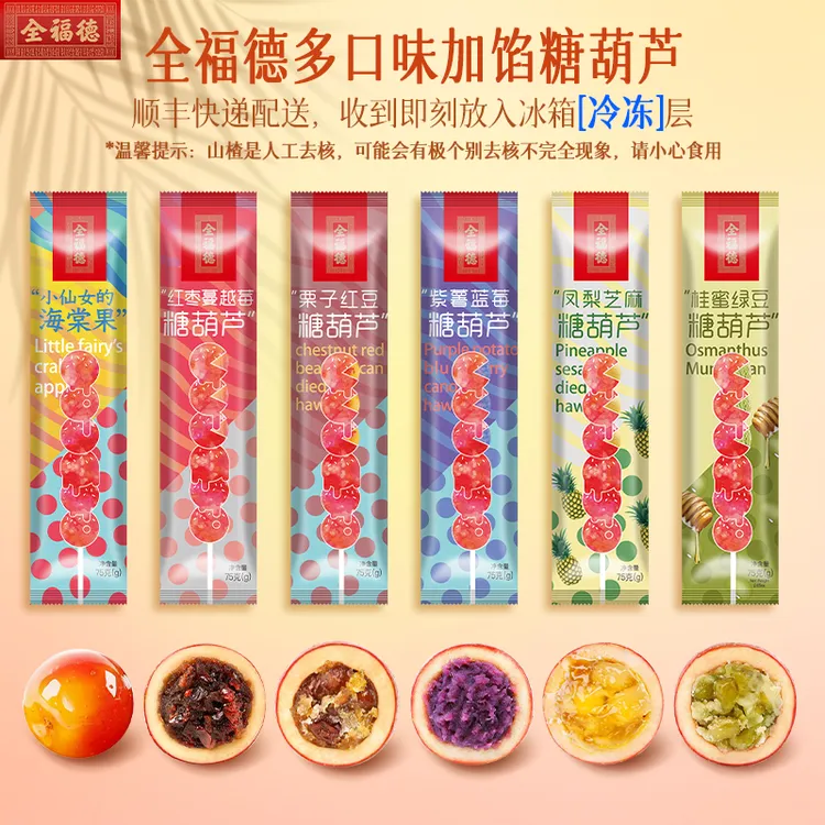 全福德老北京经典糖葫芦新鲜山楂天然手工正宗去核冷冻顺丰发货