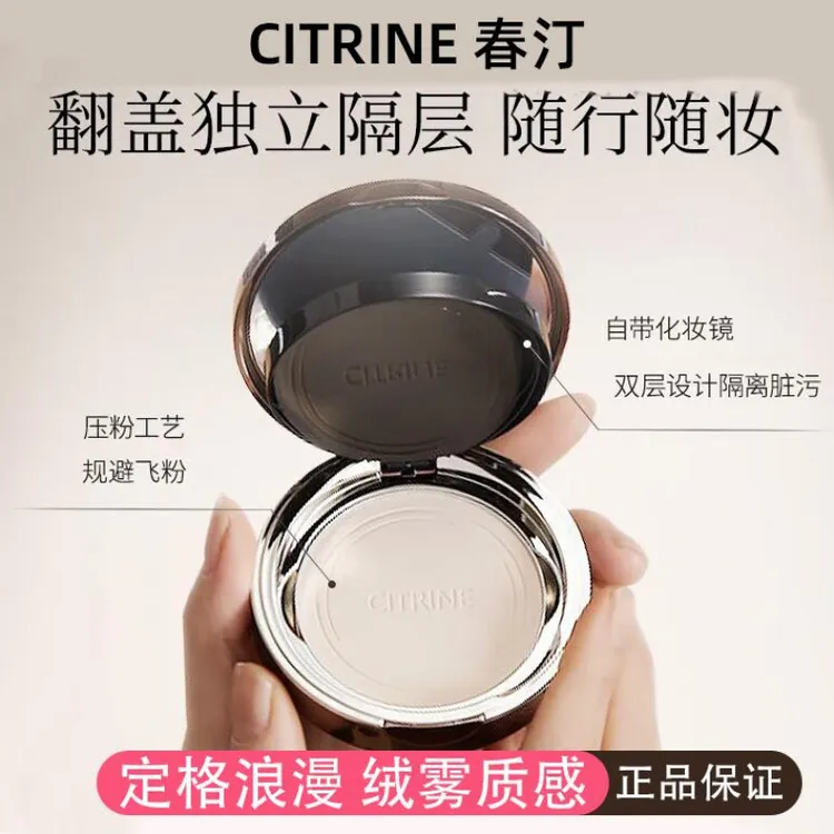 CITRINE/春汀绒意定妆蜜粉饼持久哑光定妆不脱妆油皮修饰