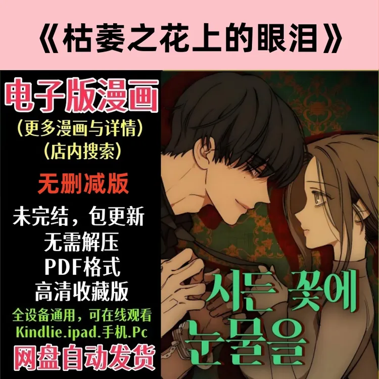 枯萎之花上的眼泪/电子版漫画PDF格式网盘发货包更新在线观看