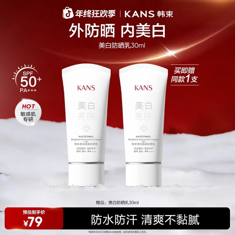 【温峥嵘同款】韩束白蛮腰美白亮肤防晒户外多效防晒SPF50/PA+++