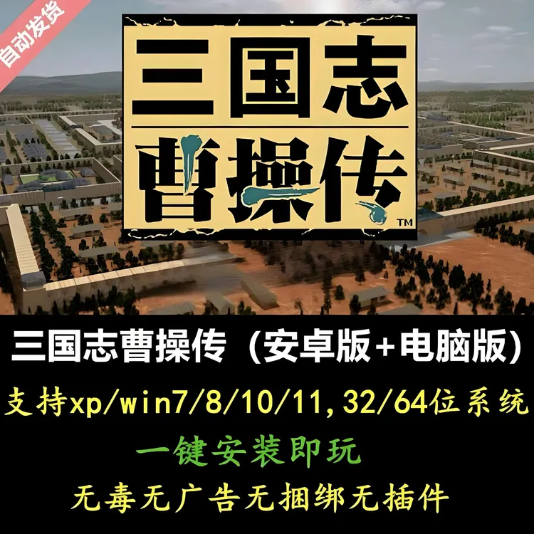 三国志曹操传高清版中文电脑单机+安卓直装下载游戏服务