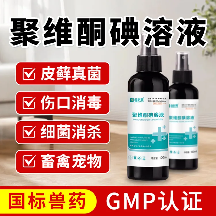 聚维酮碘溶液兽用消毒剂真菌皮肤感染伤口修复国标兽用非处方药